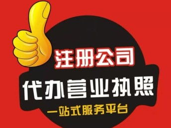 北京企業(yè)一站式服務(wù) 工商年報(bào)、變更、注冊與記賬報(bào)稅全解析
